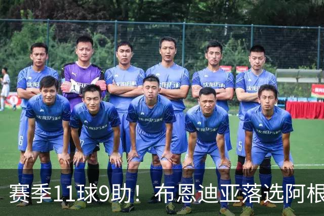 赛季11球9助！布恩迪亚落选阿根廷名单 欧联决赛曾传射助维拉夺冠