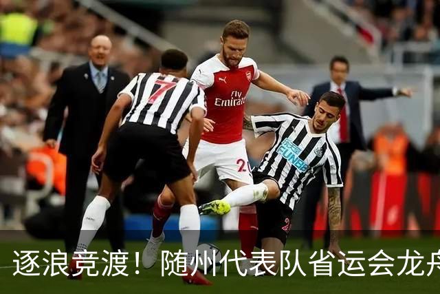 逐浪竞渡！随州代表队省运会龙舟赛收获满满
