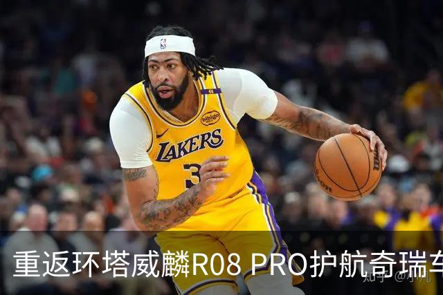 重返环塔威麟R08 PRO护航奇瑞车队征战新疆