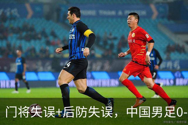 门将失误+后防失误，中国男足0-3不敌非洲劲旅，无缘土伦杯2连胜