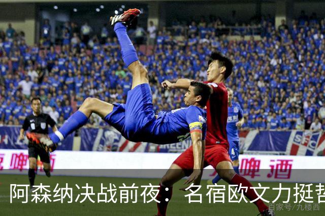 阿森纳决战前夜：名宿欧文力挺哲凯赖什，首发阵容争议不断！