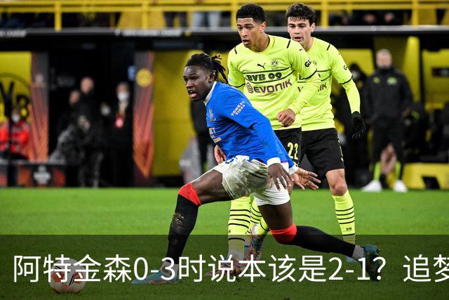 阿特金森0-3时说本该是2-1？追梦：每队都做数据分析 不懂别乱喷
