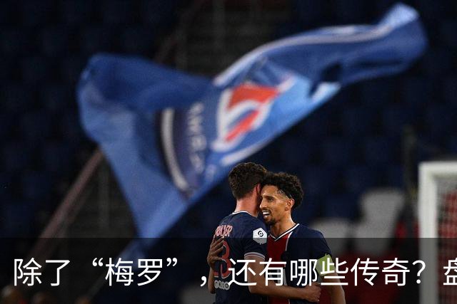 除了“梅罗”，还有哪些传奇？盘点美加墨世界杯足坛老将