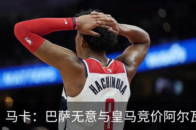 马卡：巴萨无意与皇马竞价阿尔瓦雷斯，报价维持此前1亿不变