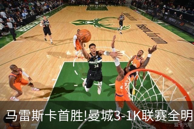 马雷斯卡首胜!曼城3-1K联赛全明星 赖因德斯努里破门塞梅尼奥助攻