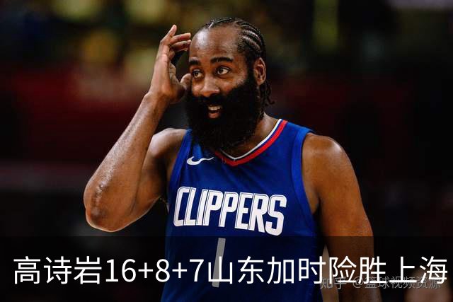 高诗岩16+8+7山东加时险胜上海 王哲林20+17