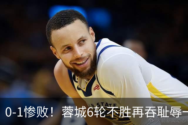 0-1惨败！蓉城6轮不胜再吞耻辱一战！可怕的不是输球，而是赛后主帅这番话，2个字直接要害！领头羊的优势撑不了太久