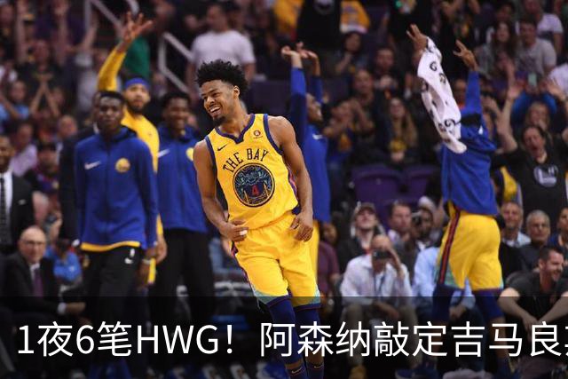 1夜6笔HWG！阿森纳敲定吉马良斯，曼联皇马1人外租 切尔西有新进展