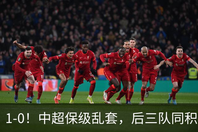 1-0！中超保级乱套，后三队同积14分，三镇两连胜，开启魔鬼赛程