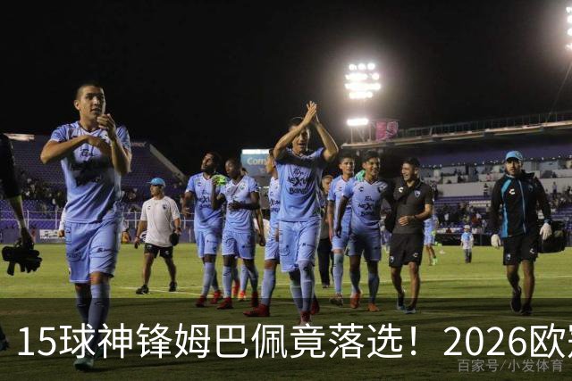 15球神锋姆巴佩竟落选！2026欧冠最佳阵容出炉