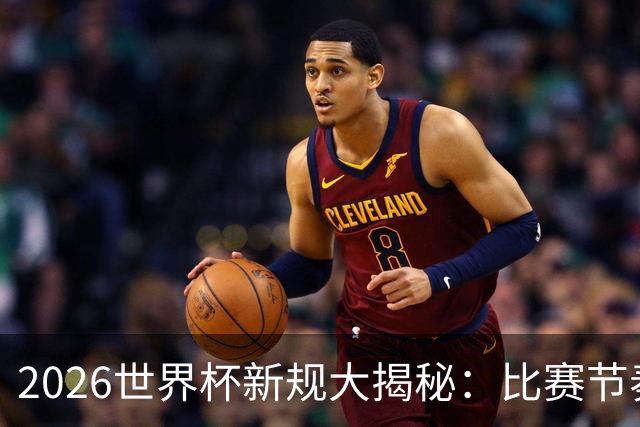 2026世界杯新规大揭秘：比赛节奏加快，战术暂停不再！