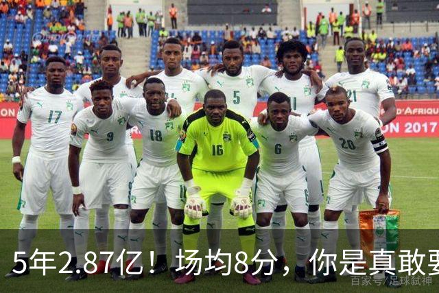 5年2.87亿！场均8分，你是真敢要啊