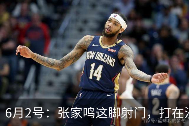 6月2号：张家鸣这脚射门，打在沙特后卫腿上变线入网的那一刻