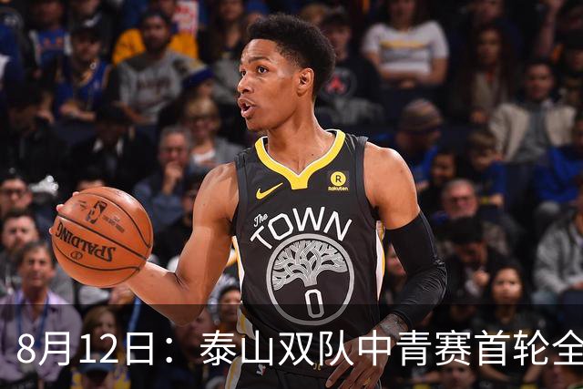8月12日：泰山双队中青赛首轮全胜！国脚新星一天轰4球，U17无冠魔咒这次真要破了？