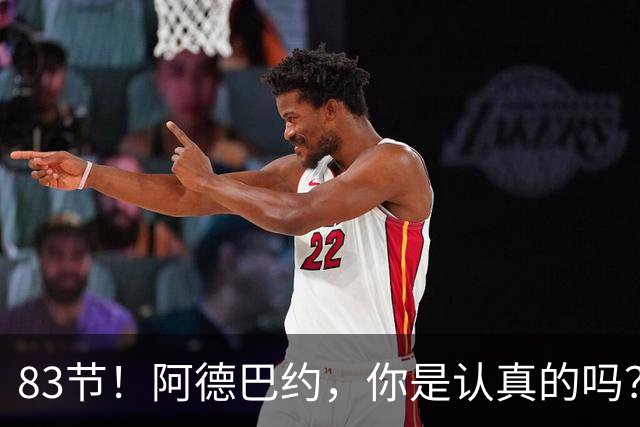 83节！阿德巴约，你是认真的吗？