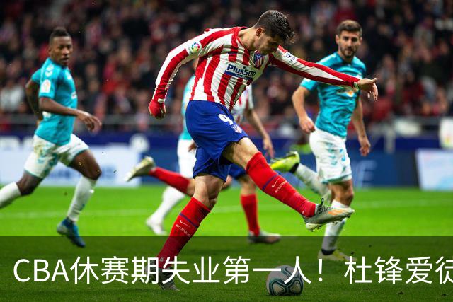 CBA休赛期失业第一人！杜锋爱徒被抛弃：31岁就无球可打了？