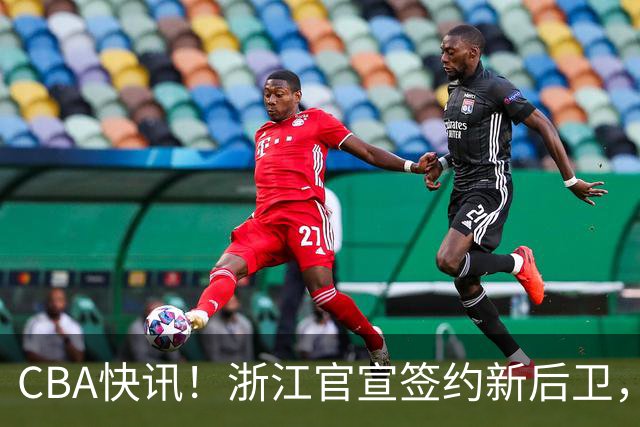 CBA快讯！浙江官宣签约新后卫，北控签20+9大外援，多队有意前山东外援
