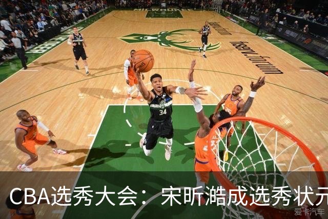 CBA选秀大会：宋昕澔成选秀状元 四川男篮选中张恒硕等四将