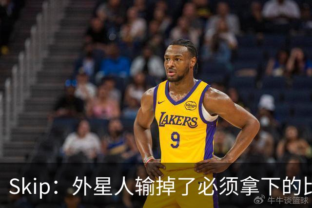 Skip：外星人输掉了必须拿下的比赛 他还要在麦迪逊疯人院打两场