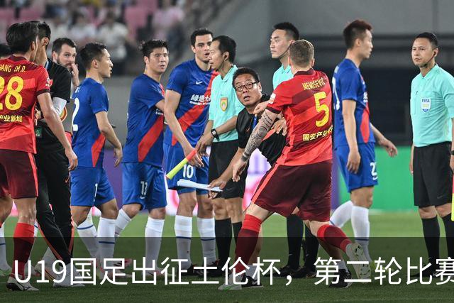 U19国足出征土伦杯，第二轮比赛前才能凑齐阵容